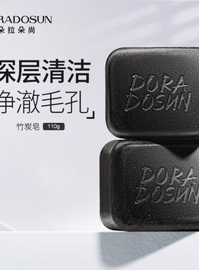 朵拉朵尚竹炭毛孔净肤皂 洗脸皂洁面清爽男女手工全身香皂小黑皂