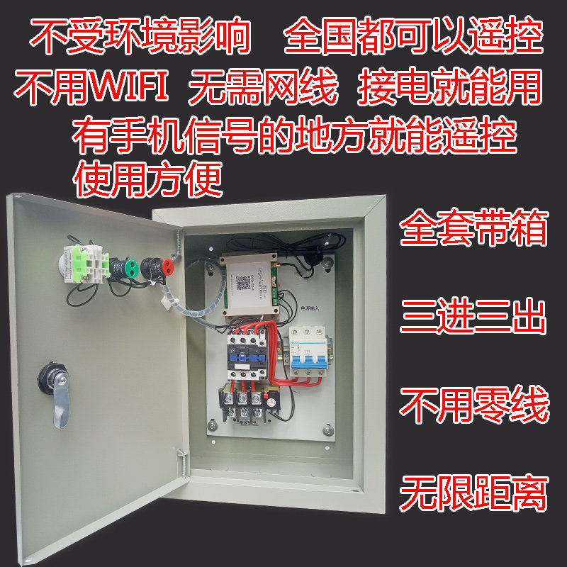 APP远程控制箱手机控制器380V远距离开关GPRS远程GSM控制遥控开关