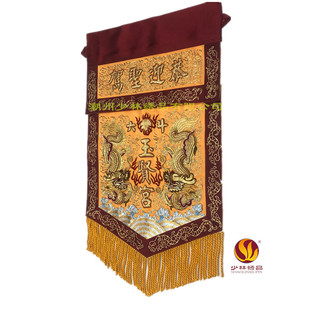 少林绣品佛堂祠堂刺绣令旗潮绣桌围供桌恭迎圣驾桌裙佛旗厂家定制