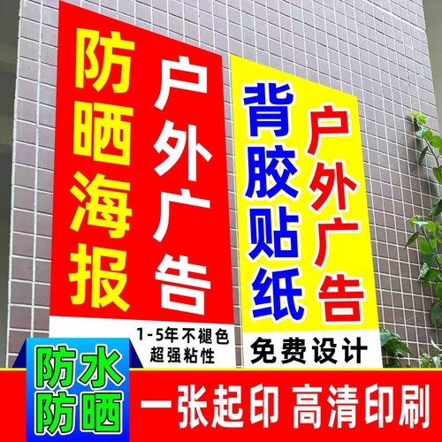 户外广告贴纸防水防晒不干胶定制