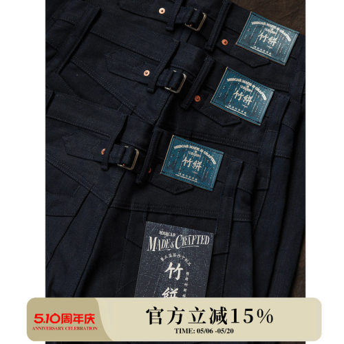 竹并系列15OZ特深蓝平并五连扣赤耳帆布705原浆高腰阔腿裤MMC窄幅