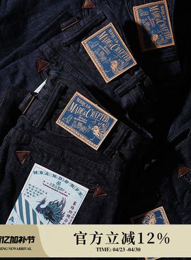 山海经毕方鸟15.7OZ赛络纺经纬双染赤耳丹宁705B牛仔西裤 窄幅MMC
