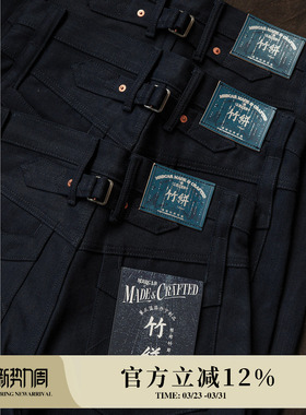 竹并系列15OZ特深蓝平并五连扣赤耳帆布705原浆高腰阔腿裤MMC窄幅