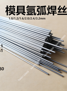 S136模具修补焊丝888T 2083 SD01 Cr12MoV氩弧焊丝67Ni铸铁/生铁