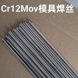 Cr12Mov模具钢修补焊丝Cr12Mov模具氩弧焊焊条/1.0/1.2/1.6/2.0mm