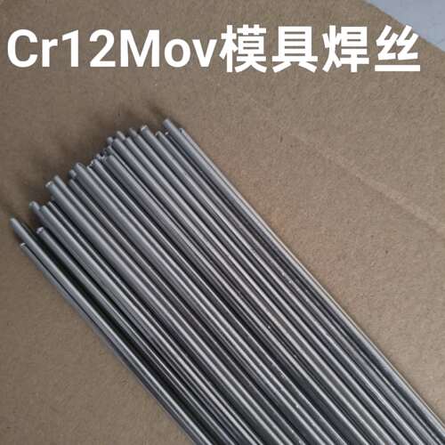 Cr12Mov模具钢修补焊丝Cr12Mov模具氩弧焊焊条/1.0/1.2/1.6/2.0mm