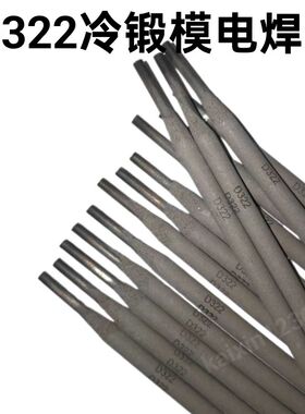 D322耐磨焊条EDRCrMoWV-A1-03模具堆焊焊条冷冲模具专用3.2/4.0mm