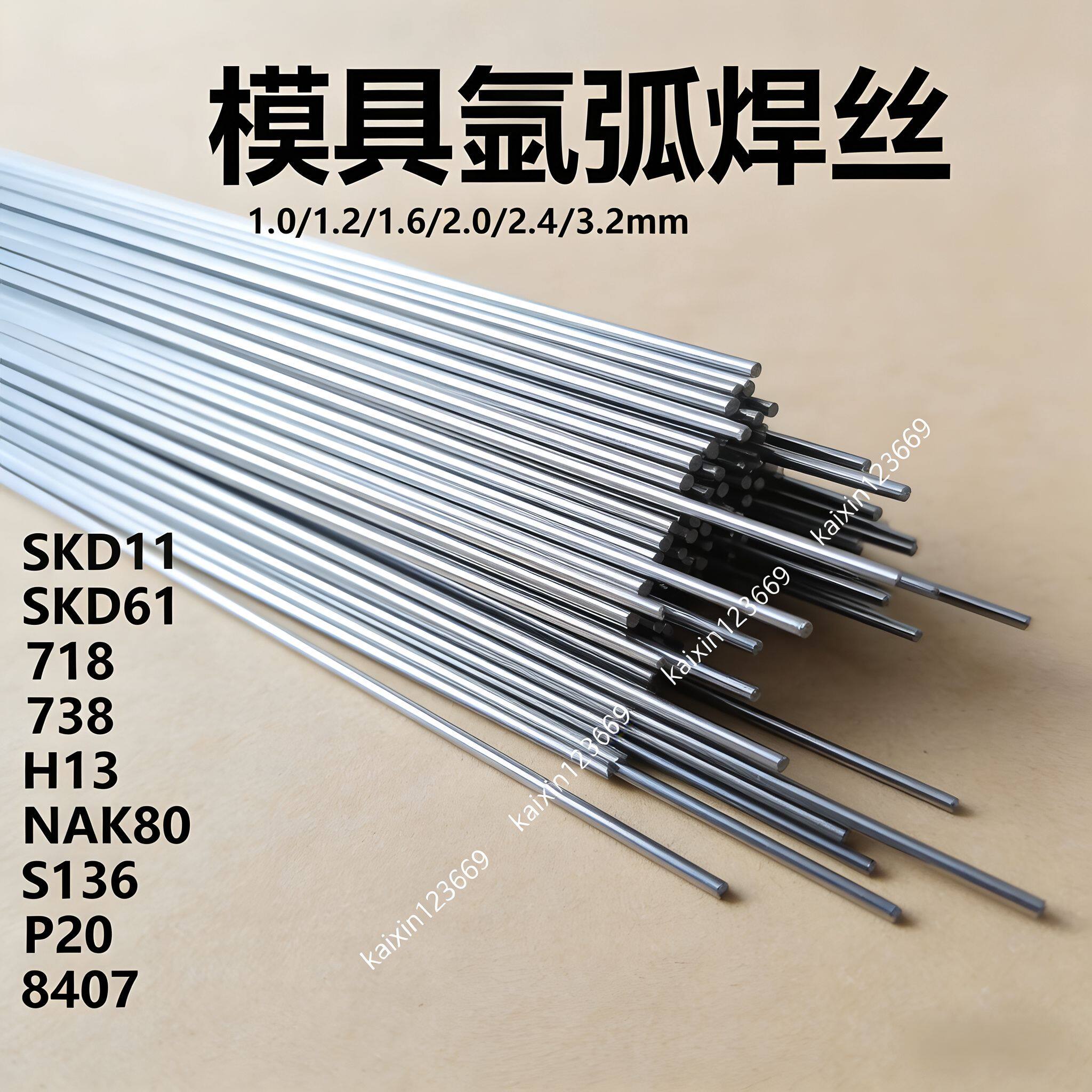 焊丝738 SKD61 SKD11 H13 P20 718 45号钢模具修补氩弧焊焊丝焊条 - 实物图