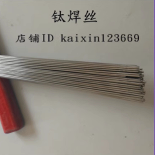 ERTi 2钛合金焊丝1.6 纯钛焊丝TA1 2.5 TC4 2.0 3.0mm TA2