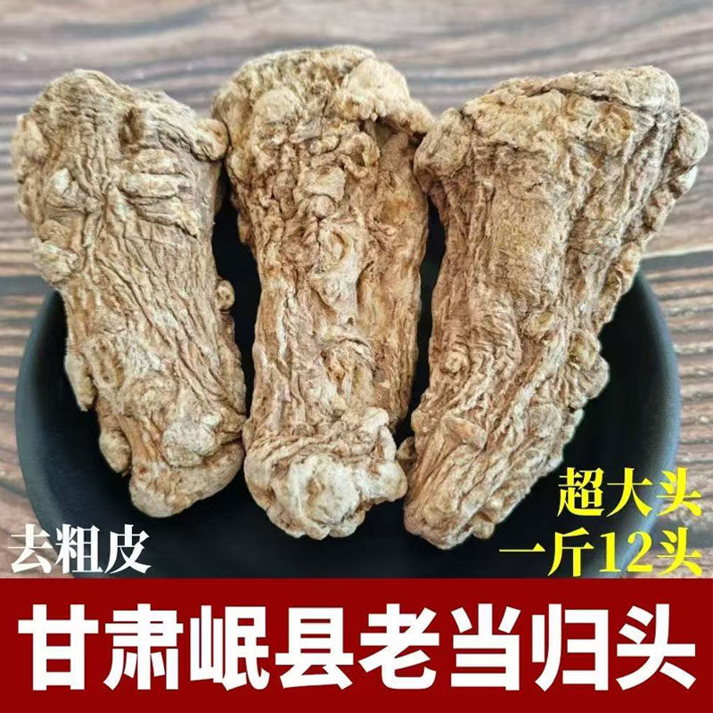特产甘肃岷县当归头500g无硫当归批发当归头片挑选当归头可代切片