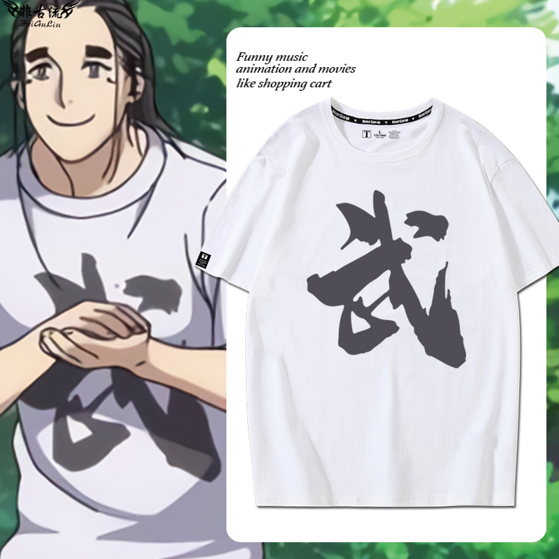 一人之下王也动漫周边同款cos武字短袖T恤男女夏季二次元衣服半袖