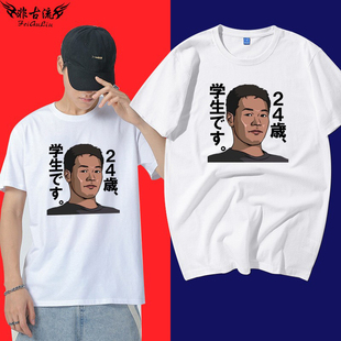 艺术家田所浩二短袖t恤 野兽先辈参战24岁是学生恶臭人间之屑半袖