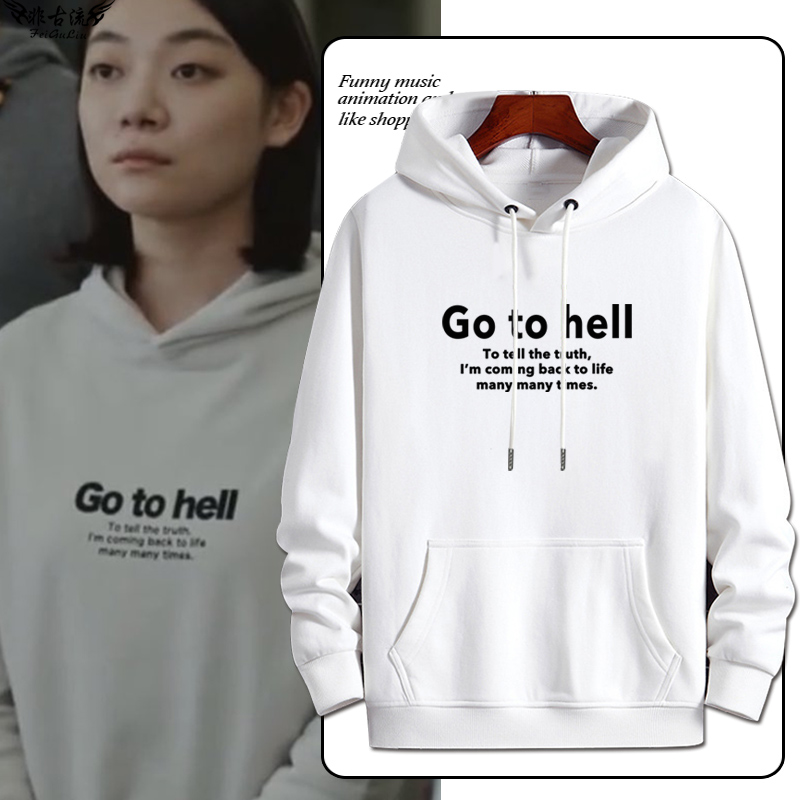 2023日剧重启人生周边衣服近藤麻美go to hell同款cos连帽卫衣潮-封面