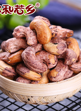 带皮盐焗腰果仁A170坚果休闲零食袋装紫皮越南腰果营养干果