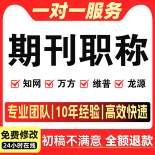 cn加急省级评职称杂志社投稿中级发表文章查重检测快速正规论文