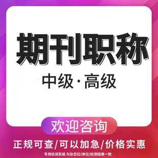 cn加急省级评职称论文投稿文章发表刊物正规检测文章中级普刊查重