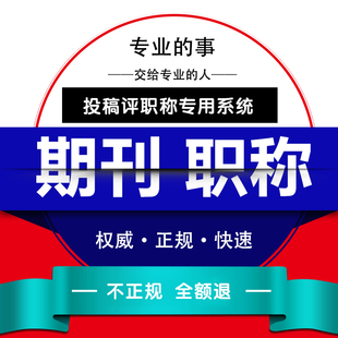 cn加急省级论文投稿评职称杂志社发快速正规中级职称发表文章检测