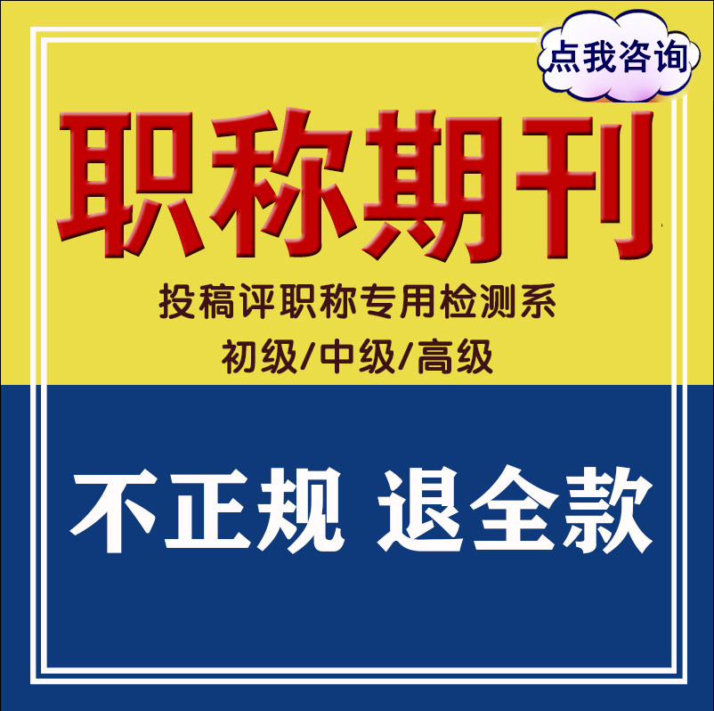 cn省级加急评职称杂志社投稿中级发表文章论文查重检测快速正规X,教育培训,论文检测与查询,淘宝优惠券,粉丝福利购,淘宝优惠卷