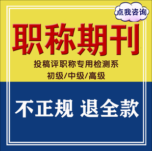 cn省级加急评职称杂志社投稿中级发表文章论文查重检测快速正规X