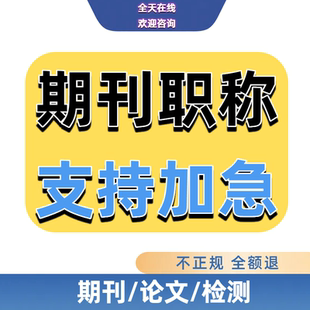 cn加急省级正规文章发表刊物杂志社论文投稿中级杂志评职称检测Z