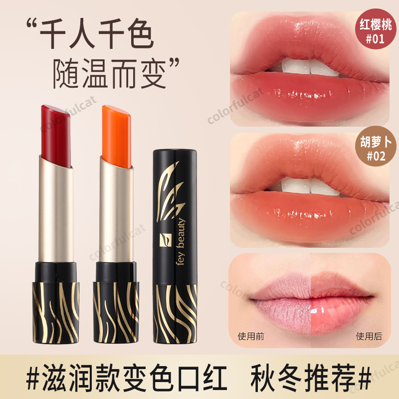 滋润保湿温变唇膏胡萝卜红樱桃