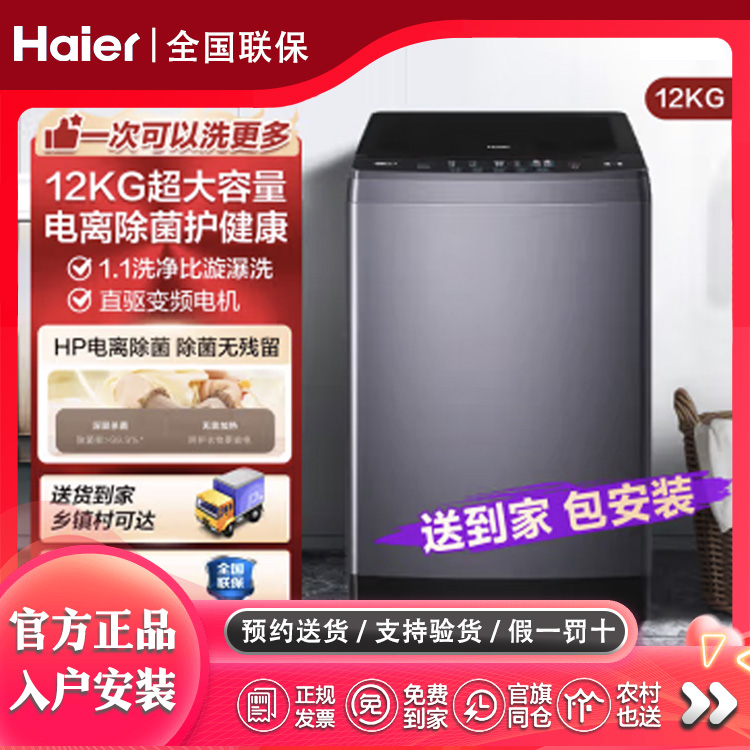 海尔全自动波轮洗衣机直驱变频家用智能12kg防缠绕脱水B35MATE3