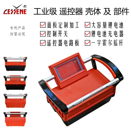 cessene工业遥控器壳体无线通讯