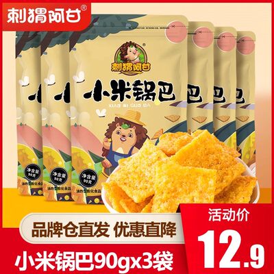 刺猬阿甘小米锅巴90g传统锅巴