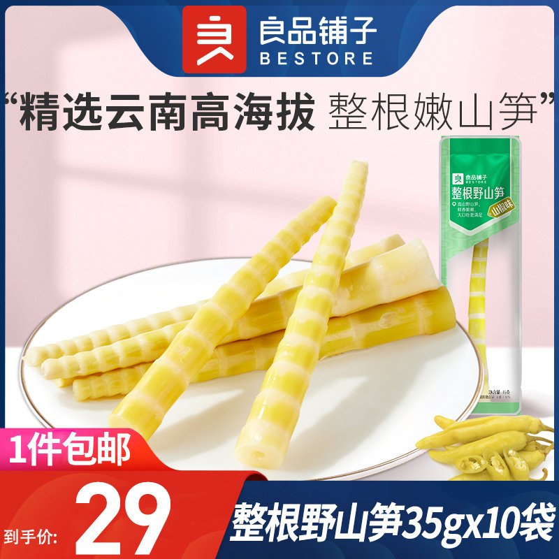良品铺子整根野山笋35g*10袋山椒味竹笋笋尖泡椒脆笋即食休闲零食