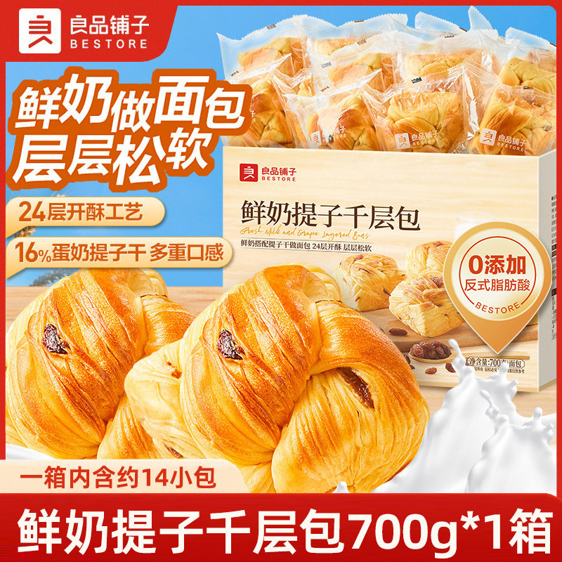 良品铺子鲜奶提子千层包700g手撕面包吐司葡萄干代早餐整箱零食品