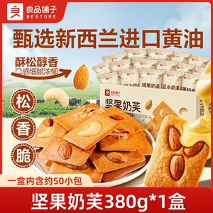 良品铺子坚果奶芙380g坚果芙饼干薄脆饼干巴旦木腰果饼干休闲零食