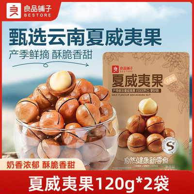 良品铺子夏威夷果奶香坚果零食