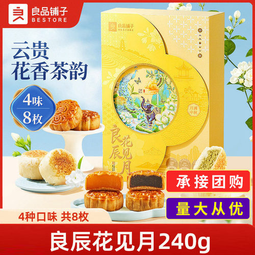 良品铺子良辰花见月240g2026年中秋月饼伴手礼礼送礼休闲零食糕点
