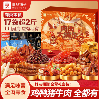 良品铺子肉肉大满足零食大礼包