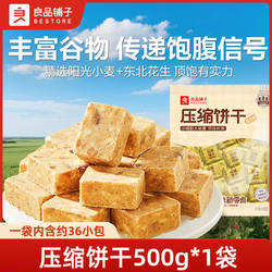 良品铺子压缩饼干花生味500g充饥饱腹早餐干粮营养代餐休闲零食品