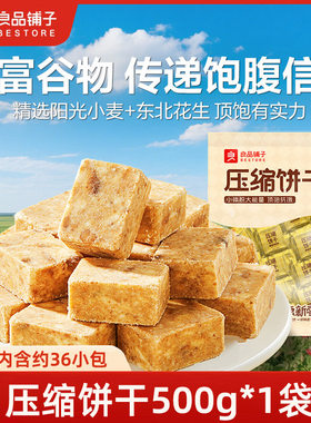 良品铺子压缩饼干花生味500g