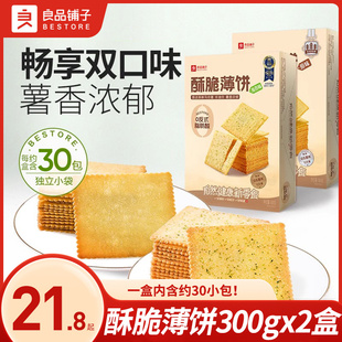 良品铺子酥脆薄饼300g*2盒海苔味咸味零食早餐薄脆饼干独立小包装