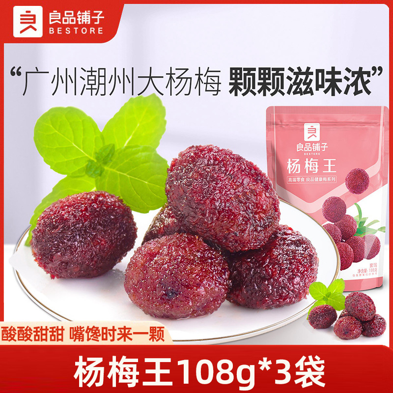 良品铺子贵妃杨梅王108g*3袋酸甜话梅蜜饯梅子零食食品水果干果脯