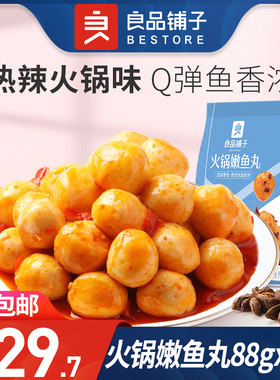 良品铺子火锅鱼丸88g测试推荐