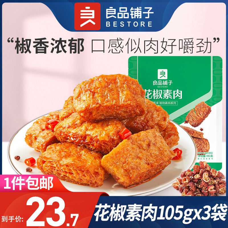 良品铺子花椒素肉105g*3袋装手撕素肉独立小包豆干制品休闲小零食