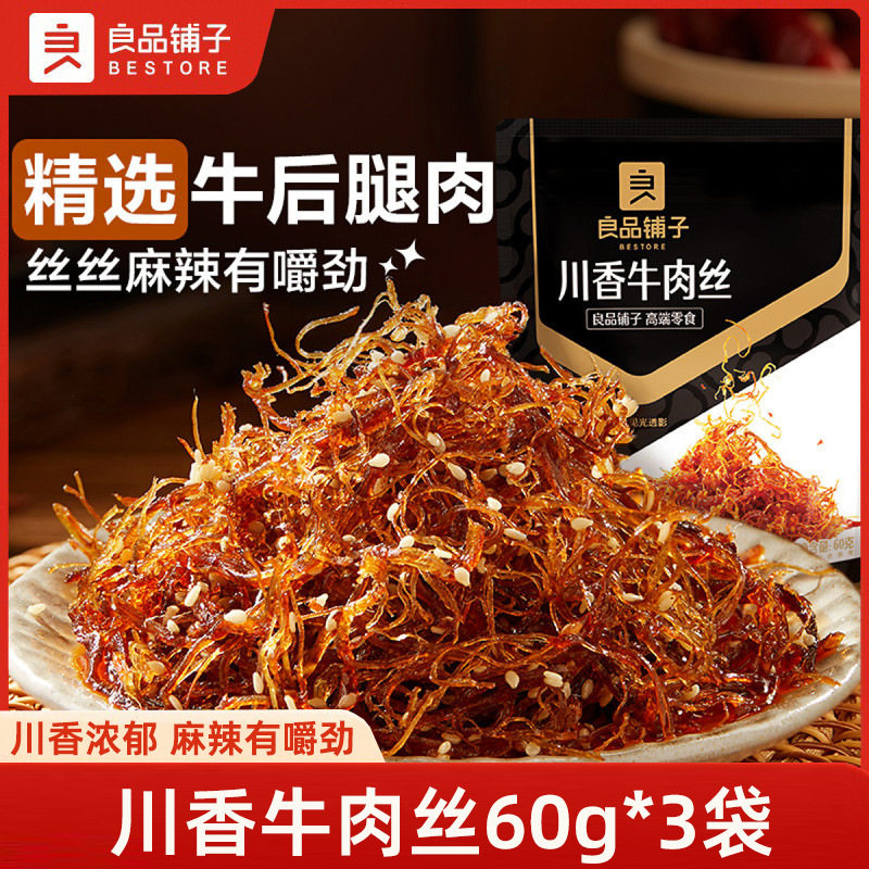 良品铺子川香牛肉丝60g*3巴蜀牛肉麻辣牛肉香辣熟食解馋休闲零食