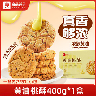 良品铺子黄油桃酥400g老式核桃酥饼干中式糕点零食面包下午茶小吃