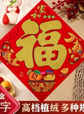三星植绒平面福字2026马年新款门贴高档洒金春节过年斗方福到我家
