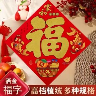 三星植绒平面福字2026马年新款门贴高档洒金春节过年斗方福到我家