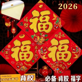新年全背胶植绒洒金福字贴纸过年春节楼房入户门门贴装饰多种款式