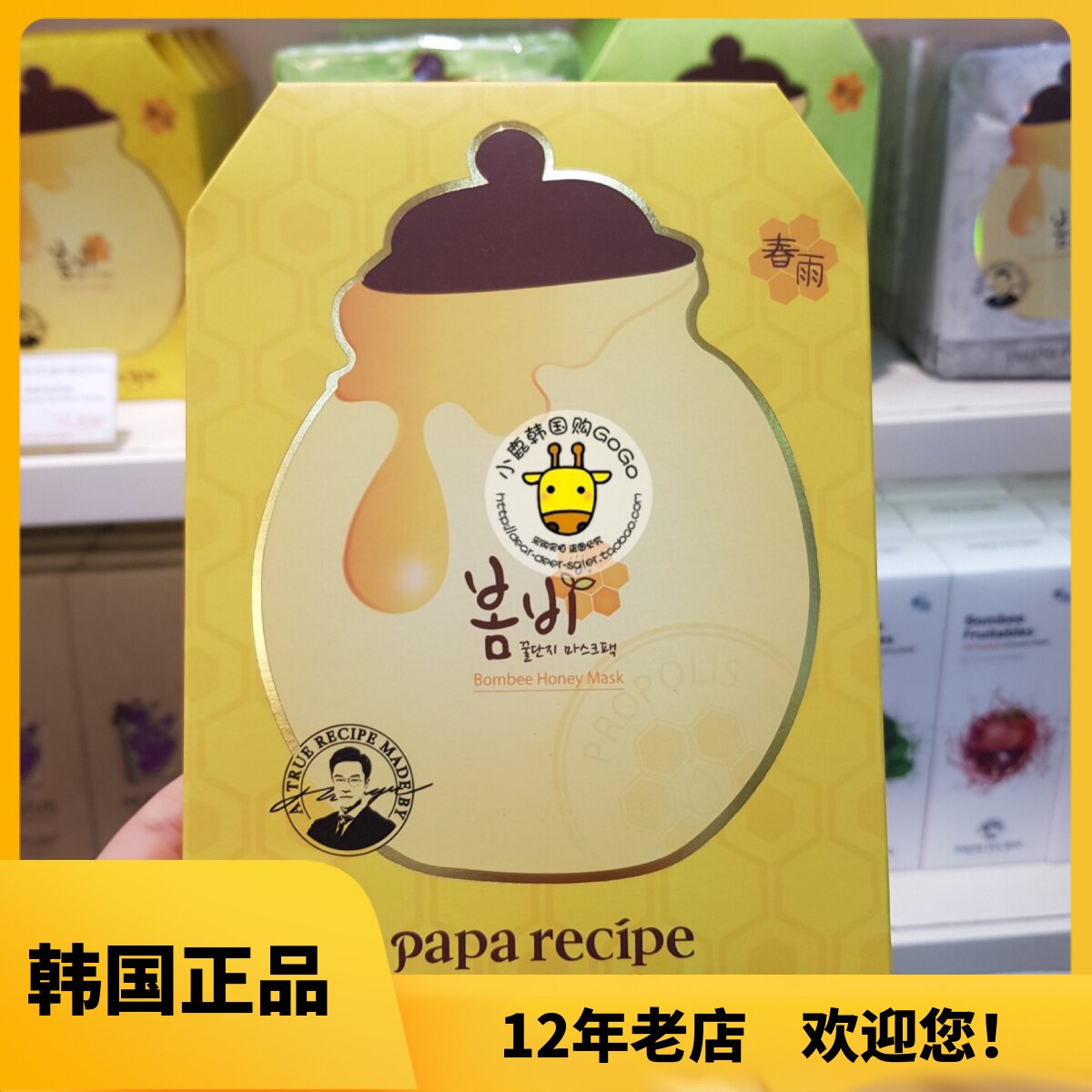 韩国papa recipe春雨蜂蜜补水保湿面膜