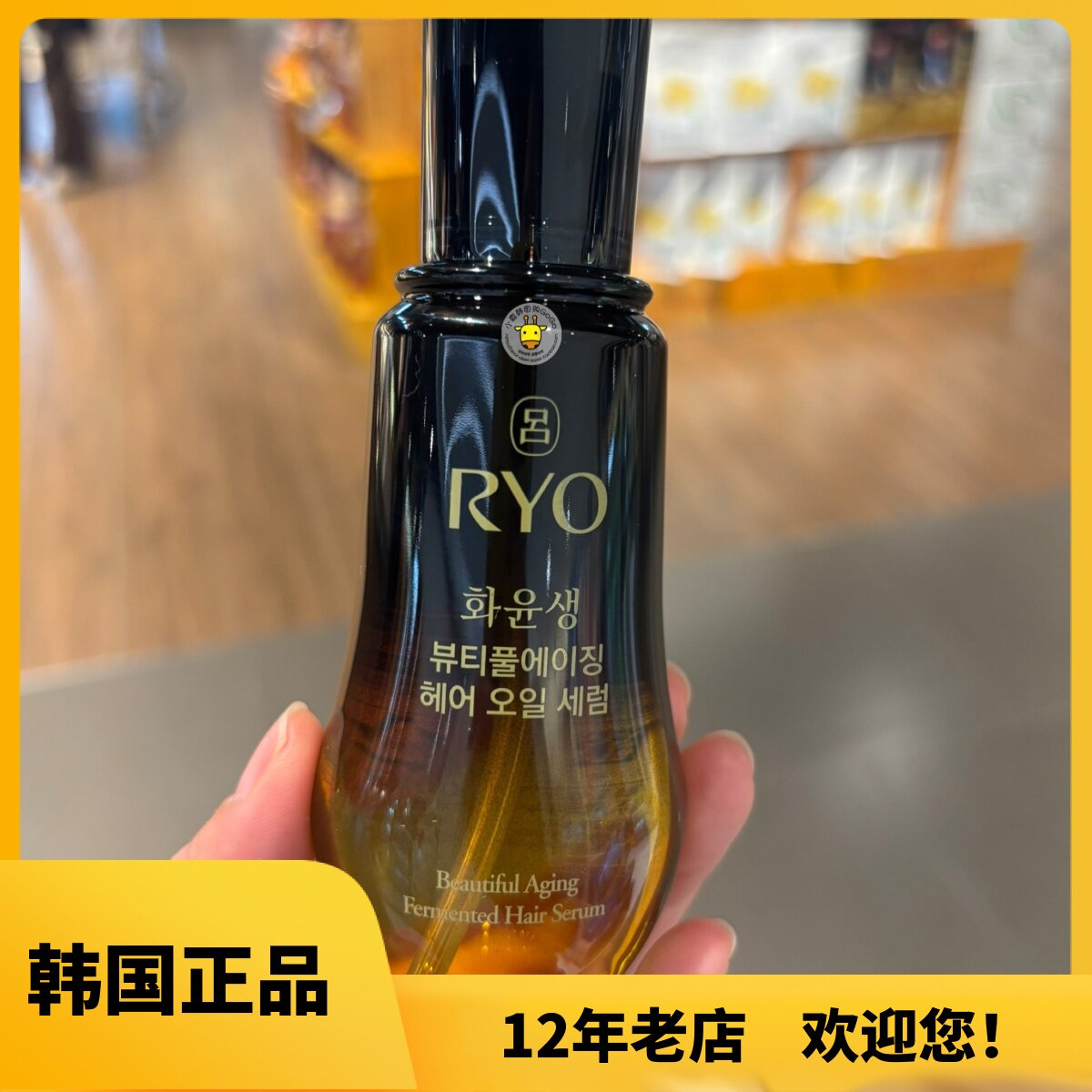 韩国本土爱茉莉RYO黑吕何润生护发精油免洗修复毛糙干枯发油100ml