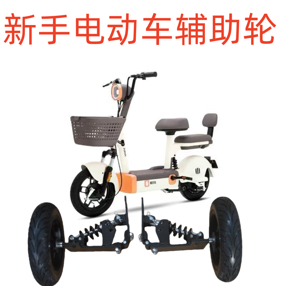 电动车新手防滑辅助轮 外卖车雨雪防摔辅助神奇,自行车/骑行装备/零配件,更多零件/配件,淘宝优惠券,粉丝福利购,淘宝优惠卷