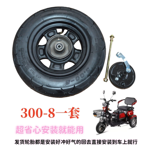电动三轮车配件休闲车真空前轮带外胎加钢圈一套300-8前后轮毂铁