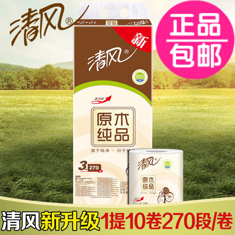 清风卷纸 原木纯品 3层270段10卷有芯卷筒卫生纸厕纸纸巾正品包邮